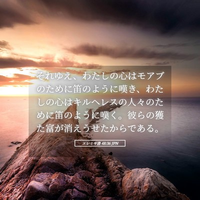 Picture 05 - エレミヤ書 48:36 JPN - それゆえ、わたしの心はモアブのた - Bible Verse Picture