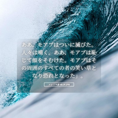 Picture 05 - エレミヤ書 48:39 JPN - ああ、モアブはついに滅びた。人々 - Bible Verse Picture