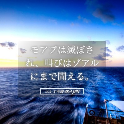 Picture 05 - エレミヤ書 48:4 JPN - モアブは滅ぼされ、叫びはゾアルに - Bible Verse Picture