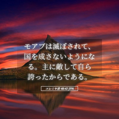 Picture 05 - エレミヤ書 48:42 JPN - モアブは滅ぼされて、国を成さない - Bible Verse Picture
