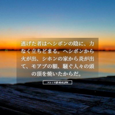 Picture 05 - エレミヤ書 48:45 JPN - 逃げた者はヘシボンの陰に、力なく - Bible Verse Picture