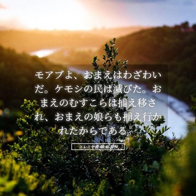 Picture 05 - エレミヤ書 48:46 JPN - モアブよ、おまえはわざわいだ。ケ - Bible Verse Picture