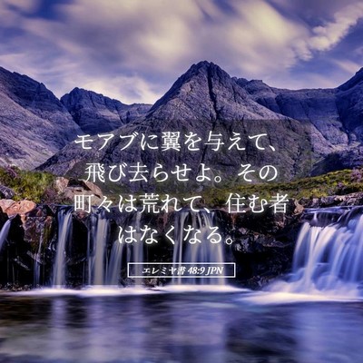Picture 05 - エレミヤ書 48:9 JPN - モアブに翼を与えて、飛び去らせよ - Bible Verse Picture