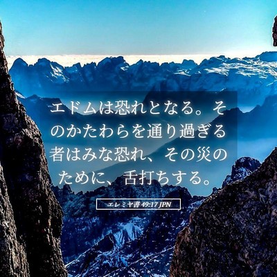Picture 05 - エレミヤ書 49:17 JPN - エドムは恐れとなる。そのかたわら - Bible Verse Picture