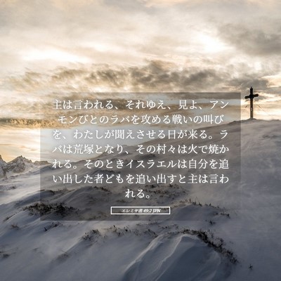 Picture 05 - エレミヤ書 49:2 JPN - 主は言われる、それゆえ、見よ、ア - Bible Verse Picture