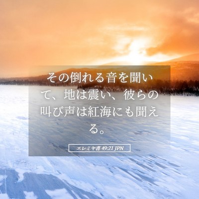 Picture 05 - エレミヤ書 49:21 JPN - その倒れる音を聞いて、地は震い、 - Bible Verse Picture