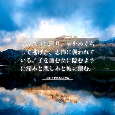Picture 05 - エレミヤ書 49:24 JPN - ダマスコは弱り、身をめぐらして逃 - Bible Verse Picture