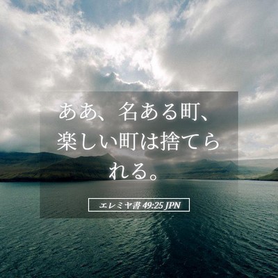 Picture 05 - エレミヤ書 49:25 JPN - ああ、名ある町、楽しい町は捨てら - Bible Verse Picture