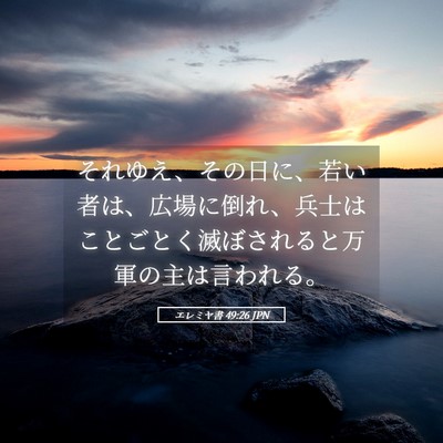 Picture 05 - エレミヤ書 49:26 JPN - それゆえ、その日に、若い者は、広 - Bible Verse Picture