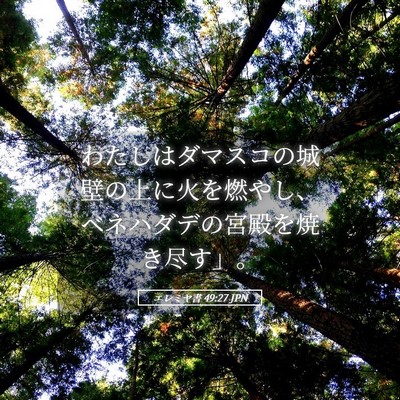 Picture 05 - エレミヤ書 49:27 JPN - わたしはダマスコの城壁の上に火を - Bible Verse Picture