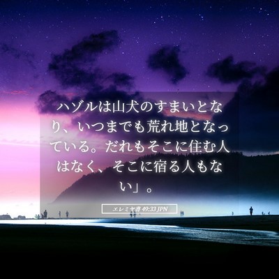 Picture 05 - エレミヤ書 49:33 JPN - ハゾルは山犬のすまいとなり、いつ - Bible Verse Picture