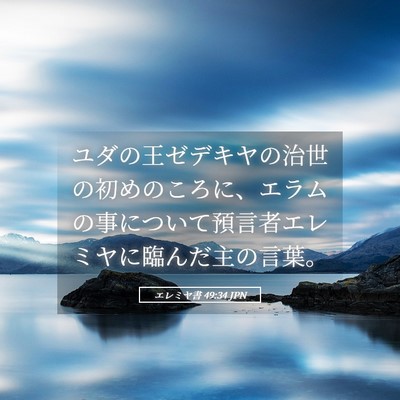 Picture 05 - エレミヤ書 49:34 JPN - ユダの王ゼデキヤの治世の初めのこ - Bible Verse Picture