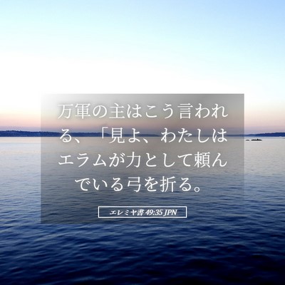 Picture 05 - エレミヤ書 49:35 JPN - 万軍の主はこう言われる、「見よ、 - Bible Verse Picture