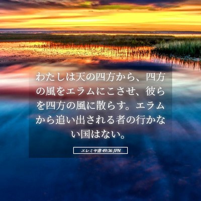 Picture 05 - エレミヤ書 49:36 JPN - わたしは天の四方から、四方の風を - Bible Verse Picture