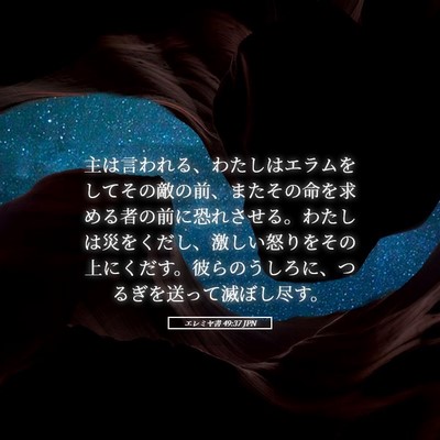 Picture 05 - エレミヤ書 49:37 JPN - 主は言われる、わたしはエラムをし - Bible Verse Picture