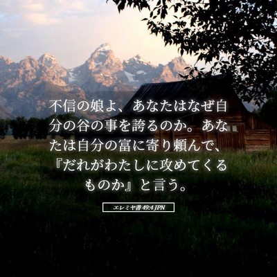 Picture 05 - エレミヤ書 49:4 JPN - 不信の娘よ、あなたはなぜ自分の谷 - Bible Verse Picture