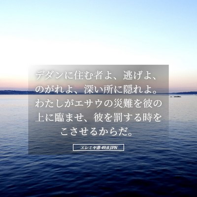Picture 05 - エレミヤ書 49:8 JPN - デダンに住む者よ、逃げよ、のがれ - Bible Verse Picture