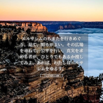 Picture 05 - エレミヤ書 5:1 JPN - エルサレムのちまたを行きめぐり、 - Bible Verse Picture