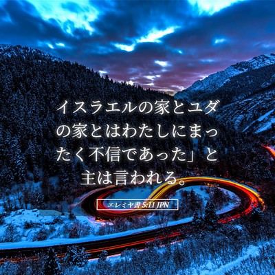 Picture 05 - エレミヤ書 5:11 JPN - イスラエルの家とユダの家とはわた - Bible Verse Picture