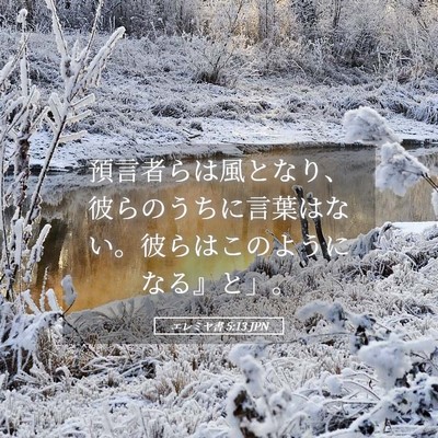 Picture 05 - エレミヤ書 5:13 JPN - 預言者らは風となり、彼らのうちに - Bible Verse Picture