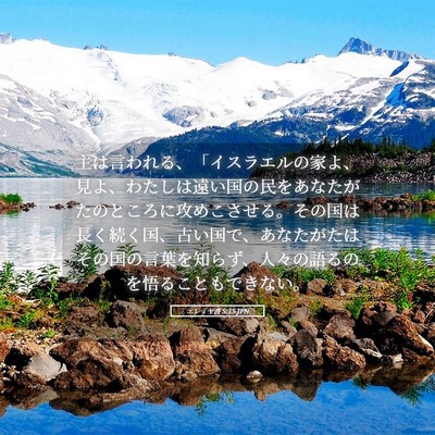 Picture 05 - エレミヤ書 5:15 JPN - 主は言われる、「イスラエルの家よ - Bible Verse Picture