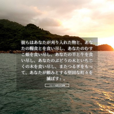 Picture 05 - エレミヤ書 5:17 JPN - 彼らはあなたが刈り入れた物と、あ - Bible Verse Picture