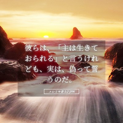 Picture 05 - エレミヤ書 5:2 JPN - 彼らは、「主は生きておられる」と - Bible Verse Picture