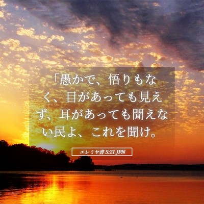 Picture 05 - エレミヤ書 5:21 JPN - 「愚かで、悟りもなく、目があって - Bible Verse Picture