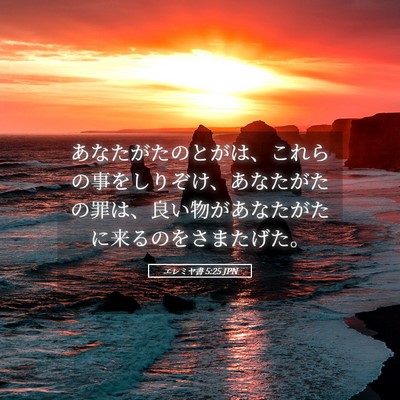 Picture 05 - エレミヤ書 5:25 JPN - あなたがたのとがは、これらの事を - Bible Verse Picture