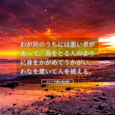 Picture 05 - エレミヤ書 5:26 JPN - わが民のうちには悪い者があって、 - Bible Verse Picture