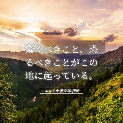 Picture 05 - エレミヤ書 5:30 JPN - 驚くべきこと、恐るべきことがこの - Bible Verse Picture
