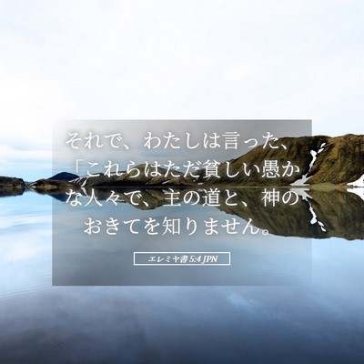Picture 05 - エレミヤ書 5:4 JPN - それで、わたしは言った、「これら - Bible Verse Picture