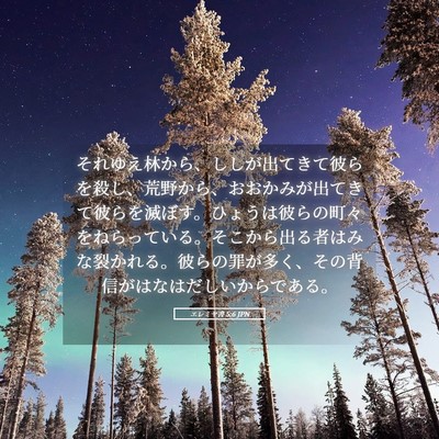 Picture 05 - エレミヤ書 5:6 JPN - それゆえ林から、ししが出てきて彼 - Bible Verse Picture