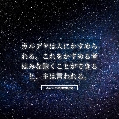 Picture 05 - エレミヤ書 50:10 JPN - カルデヤは人にかすめられる。これ - Bible Verse Picture