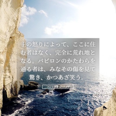 Picture 05 - エレミヤ書 50:13 JPN - 主の怒りによって、ここに住む者は - Bible Verse Picture