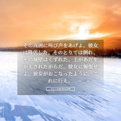Picture 05 - エレミヤ書 50:15 JPN - その周囲に叫び声をあげよ、彼女は - Bible Verse Picture