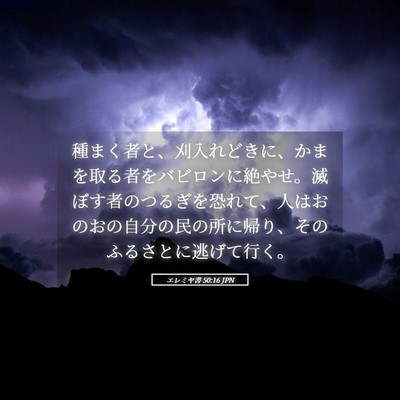 Picture 05 - エレミヤ書 50:16 JPN - 種まく者と、刈入れどきに、かまを - Bible Verse Picture