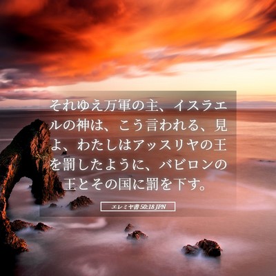 Picture 05 - エレミヤ書 50:18 JPN - それゆえ万軍の主、イスラエルの神 - Bible Verse Picture