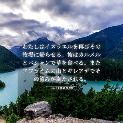 Picture 05 - エレミヤ書 50:19 JPN - わたしはイスラエルを再びその牧場 - Bible Verse Picture