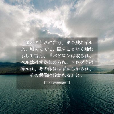 Picture 05 - エレミヤ書 50:2 JPN - 「国々のうちに告げ、また触れ示せ - Bible Verse Picture