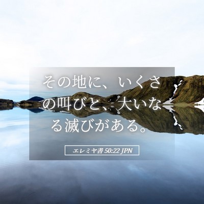 Picture 05 - エレミヤ書 50:22 JPN - その地に、いくさの叫びと、大いな - Bible Verse Picture