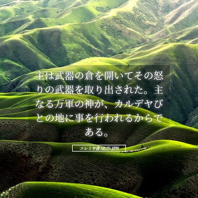 Picture 05 - エレミヤ書 50:25 JPN - 主は武器の倉を開いてその怒りの武 - Bible Verse Picture