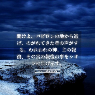 Picture 05 - エレミヤ書 50:28 JPN - 聞けよ、バビロンの地から逃げ、の - Bible Verse Picture