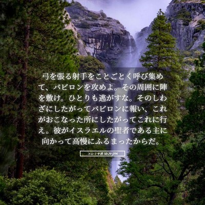 Picture 05 - エレミヤ書 50:29 JPN - 弓を張る射手をことごとく呼び集め - Bible Verse Picture