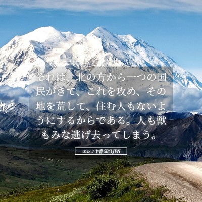 Picture 05 - エレミヤ書 50:3 JPN - それは、北の方から一つの国民がき - Bible Verse Picture