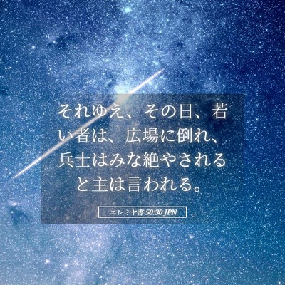 Picture 05 - エレミヤ書 50:30 JPN - それゆえ、その日、若い者は、広場 - Bible Verse Picture