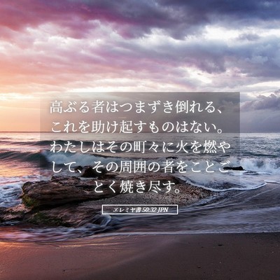 Picture 05 - エレミヤ書 50:32 JPN - 高ぶる者はつまずき倒れる、これを - Bible Verse Picture
