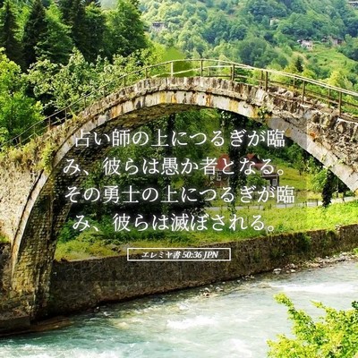 Picture 05 - エレミヤ書 50:36 JPN - 占い師の上につるぎが臨み、彼らは - Bible Verse Picture