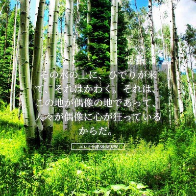 Picture 05 - エレミヤ書 50:38 JPN - その水の上に、ひでりが来て、それ - Bible Verse Picture