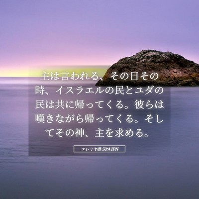 Picture 05 - エレミヤ書 50:4 JPN - 主は言われる、その日その時、イス - Bible Verse Picture